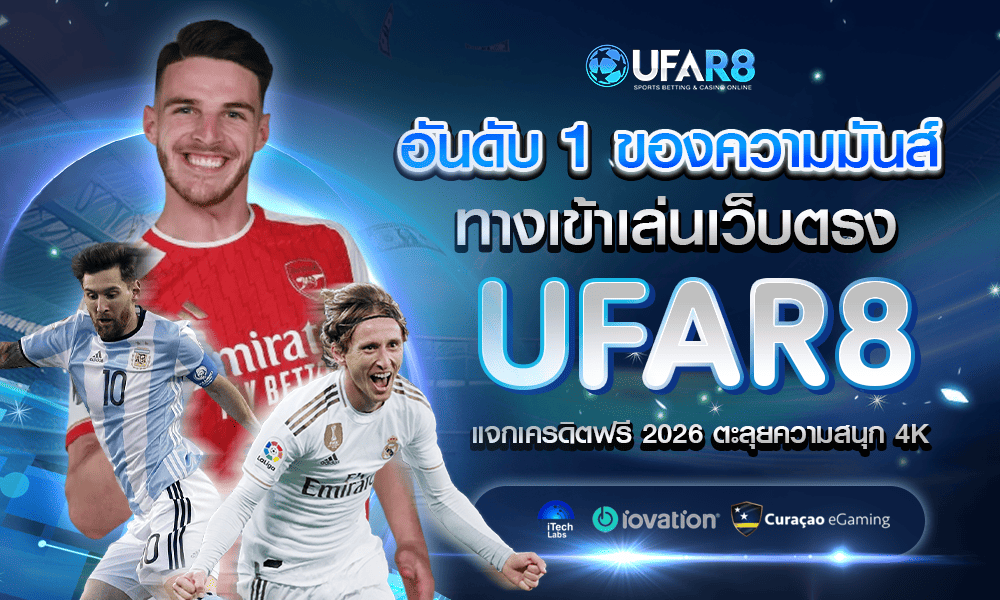 1000-600-UFAR8-sport-อันดับหนึ่งของความมันส์ฯ